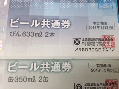 ビール券の「買取」は当店です。　有効期限・・・是非ご確認下さい！
