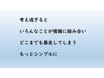 考え過ぎに注意