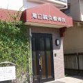 滝口鍼灸整骨院 | 福山市松永町の鍼灸・整体・接骨院