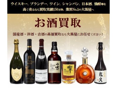 洋酒、日本酒、ウイスキー、ワイン、ブランデー、シャンパンの買取