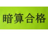 合格発表その1