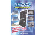 スピード瓦~防長企業(株)より