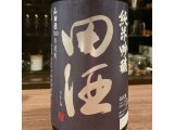 田酒 山田穂 純米吟醸