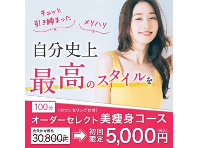 【体験コース】オーダーセレクト美痩身コース