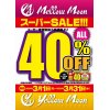 メロウムーン＆イエロームーンが40％OFF