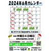 2024年6月カレンダーUPしました(^-^)/