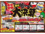 9月7日(土)から増税前の徹底売りつくし！