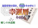 癒しの水晶館「YouTube第13弾　幸運暦　その伍」