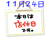 11月24日 (日) 本日は店休日となっております。