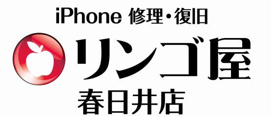 春日井市市役所【iPhone修理 パネル交換　バッテリー交換】iPhone修理のリンゴ屋