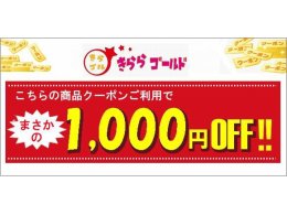 高級ブランド販売商品1000円ＯＦＦ！！