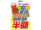 10月の「９」のつく日は、ワンピース・スカートが半額！