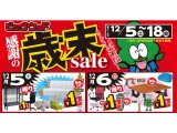 12月5日(土)～18日(金)は感謝の歳末セール！