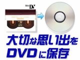 miniDVテープをDVDにダビング(DVDへ変換)