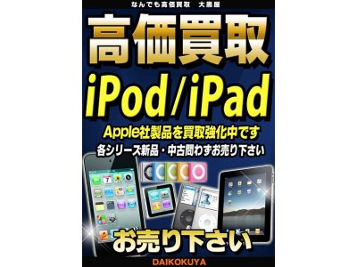 Apple社製品など電化製品の高価買取なら大黒屋大森西口店にお任せ下さい!