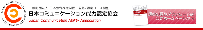 日本コミュニケーション能力認定協会