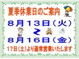 夏季休業日のお知らせ