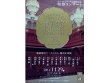 岐阜サラマンカホール20周年記念祝祭コンサート