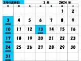 2024年3月の定休日カレンダー