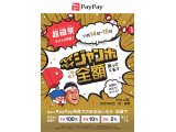 \超PayPay祭！フィナーレジャンボ 開催中/