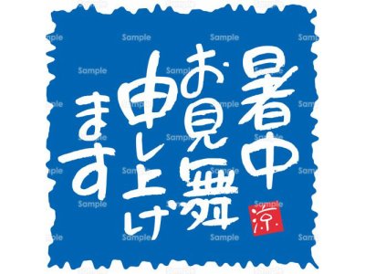 暑中お見舞い申し上げます！