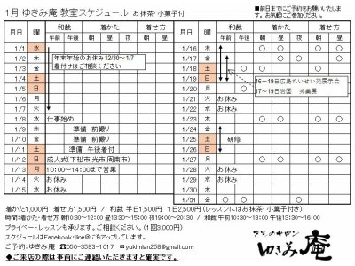 2020年1月ゆきみ庵スケジュール