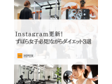Instagram更新!【ズボラ女子必見!ながらダイエット3選】