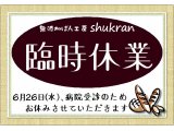 6月26日(水)　お休みさせていただきます