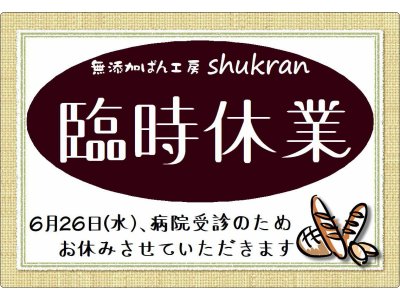 6月26日(水)　お休みさせていただきます