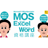 MOS 365&2019 2科目講座 120分×26回(個別指導)MOS学割あり