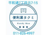 札幌市北区新琴似にて引っ越し及び不用品回収豊平区TAKUMI合同会社便利屋タクミ美園店