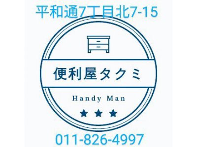 札幌市北区新琴似にて引っ越し及び不用品回収豊平区TAKUMI合同会社便利屋タクミ美園店