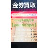 黒部市「金券換金」旅行券各種買取 金券換金率が高い買取専門店イーショップス富山店