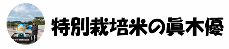 特別栽培米の眞木優