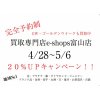 GW期間中は買取20％UPキャンペーン ご成約率は98％とダントツ 買取専門店イーショップス富山店