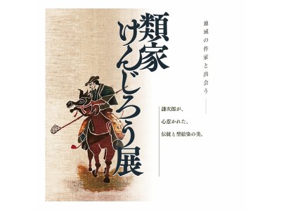 2024.7.27 ー 9.1　「類家けんじろう展・騎馬打毬と伝統芸能」