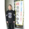 楊式太極拳東京都代表になりました。