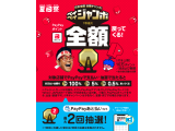 日本全国paypayチャンス！ペイペイジャンボ8月31日まで！