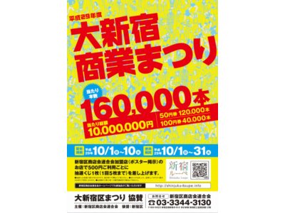【大新宿商業祭り】開催！