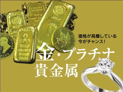 金・プラチナ・貴金属