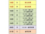 臨時休業の予定。