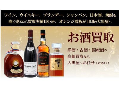 大黒屋垂水店、お酒高価買取いたします!!