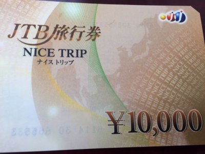 JTB旅行券 お買得価格で販売中です。旅行代金のご精算にご活用下さい
