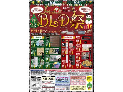 12月25日(土)～28日(火)は今年ラストのビッグウッドＢＬＤ祭！