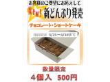 【デザート】チョコレート・ショートケーキ