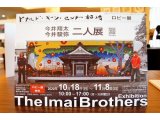 今井翔太・今井駿弥 二人展