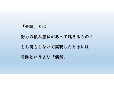奇跡と偶然
