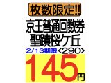 大特価情報 京王回数券