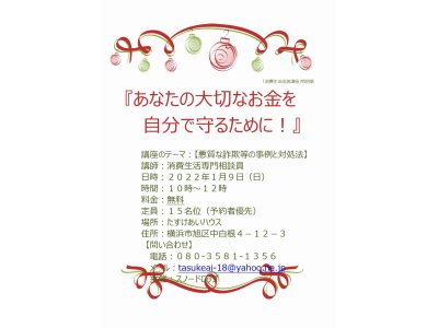 悪質な詐欺等の事例と対処法～消費生活出前講座特別版～（２０２２年１月）