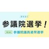 参議院・・・比例代表選挙